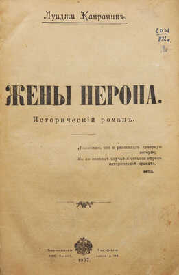 Капраника Л. Жены Нерона. Исторический роман. СПб.: Типо-литография т-ва «Свет», 1907.